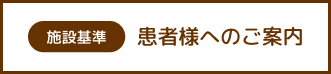 患者様へのご案内(施設基準)