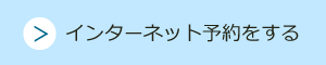 インターネット予約をする