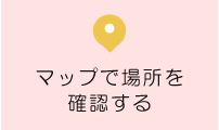 マップで場所を確認する