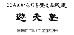 遊天塾について