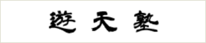 遊天塾について