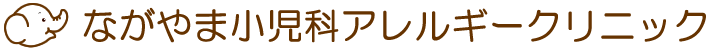 ながやま小児科アレルギークリニックは宮崎市で小児科・アレルギーの診療をしています